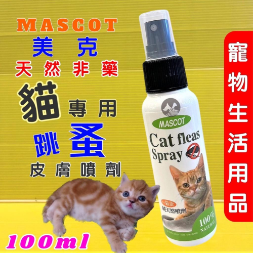 ★JIA-JIA★美克【貓蚤 NO.1 純天然噴劑 100mL】 驅離 跳蚤 驅離蚤/芳香噴劑 貓專用