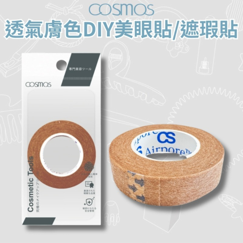 開發票 cosmos 透氣DIY雙眼皮貼 膚色 (P44363) 雙眼皮膠帶 美眼貼 遮瑕貼 不織布 台灣製
