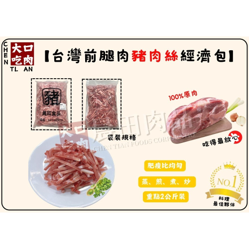 【晨田肉品】台灣前腿肉豬肉絲經濟包2KG#豬肉原肉切#蒸#煎#煮#快炒#露營#實體店面