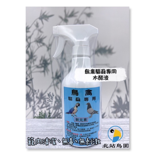 鳥禽驅蝨專用 / 精餾木醋液 / 籠內清潔、無毒、無刺激