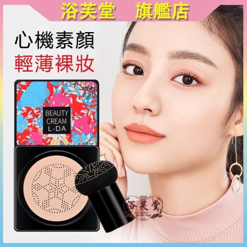 現貨 小蘑菇氣墊 氣墊粉餅 氣墊CC霜 蘑菇氣墊 保濕控油粉底霜 BB霜 CC霜 遮瑕粉餅 遮瑕粉底 控油氣墊 粉底霜