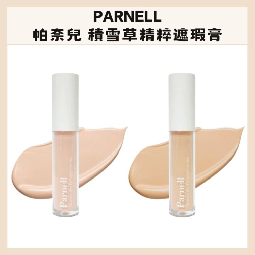 PARNELL｜帕奈兒 積雪草精粹遮瑕膏 遮瑕膏 遮瑕液 保濕 遮瑕 服貼｜DBK生活美學｜