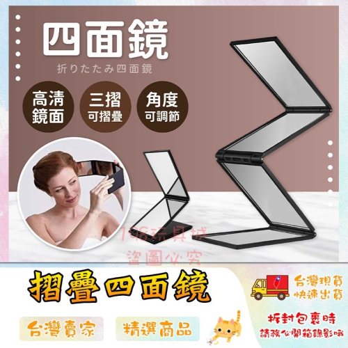 四面鏡 摺疊鏡 美妝鏡 梳妝鏡 隨身後視鏡 後腦勺鏡子 多角度鏡子 台灣現貨? ?198玩具城? W1650