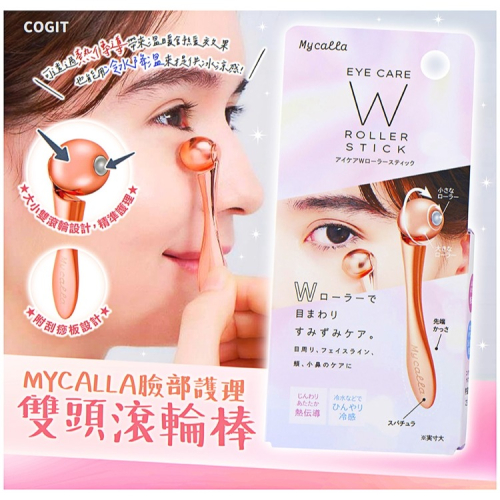 【寶寶王國】日本【COGIT】Mycalla臉部護理雙頭滾輪棒
