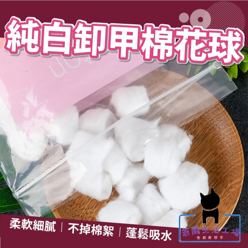 純白卸甲棉花球 100顆 卸甲棉 除膠棉 清潔棉 天然棉 棉花 棉球 卸甲用品 美甲工具 綿球【A293】