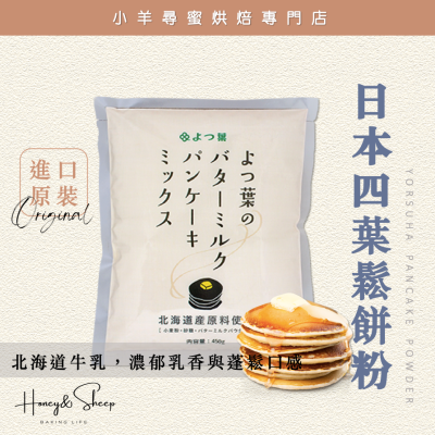 小羊尋蜜 四葉鬆餅粉 日本北海道 四葉鬆餅預拌粉 450克原裝 鬆餅粉 北海道十勝 烘焙材料 鬆餅預拌粉 四葉十勝