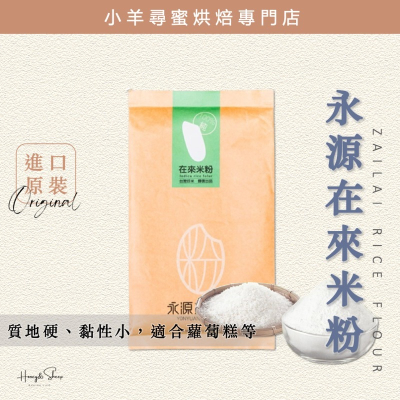 小羊尋蜜 永源 在來米粉 再來米粉 米穀粉 在萊米粉 米粉 烘焙米粉 永源米穀粉 生酮烘焙 無麩質 蘿蔔糕