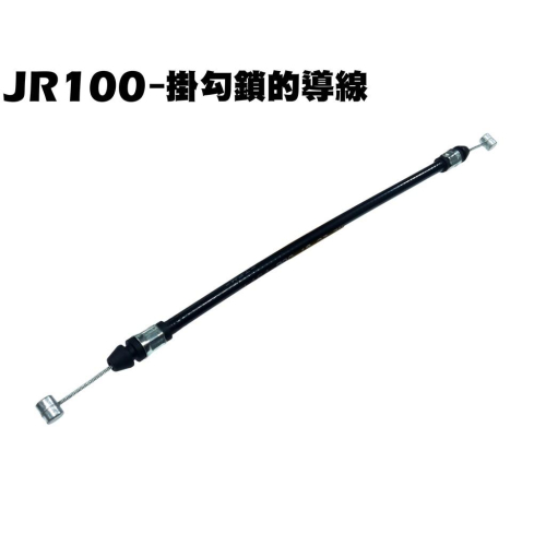 JR 100-掛勾鎖的導線【SG20KB、SG20KA、SG20KC、SN20GA、SN20GB、光陽】