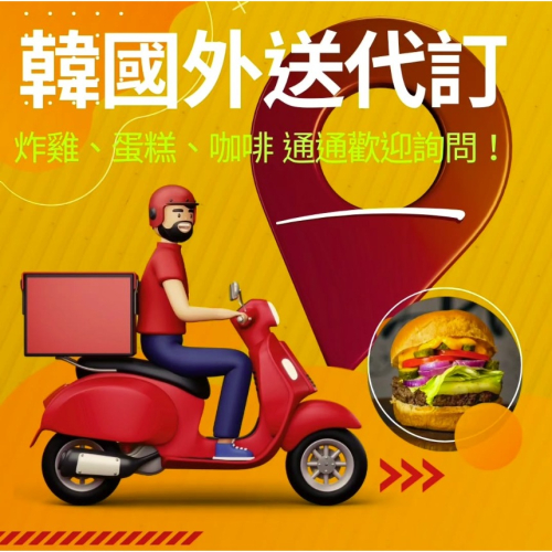 【韓國旅遊必備】外送代訂、炸雞代訂、代下單、韓國外送、韓國UBER EAT 요기요 배달의민족 叫炸雞 橋村外送