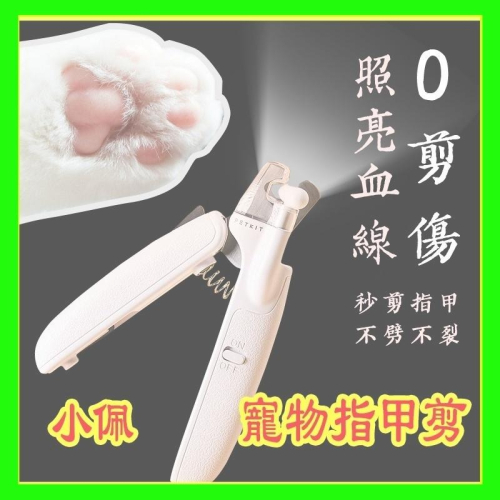 【現貨快速出貨】小米 生態鏈 PETKIT 小珮 LED寵物指甲剪 兩用指甲剪 貓狗用指甲剪 犬貓 美容剪