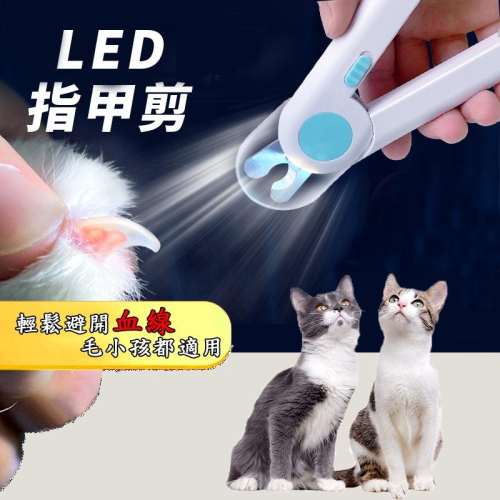 現貨?熱銷破千 LED 寵物指甲剪 寵物 LED指甲剪 寵物LED指甲剪 燈剪 LED燈剪 寵物燈剪 指甲剪 寵物用品
