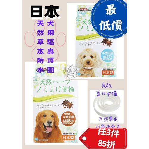 匠寵【日本 DoggyMan】犬 用 天然草本 防水 驅蟲 項圈 / 竉物 / 防蟲 / 天然草本 / 長效