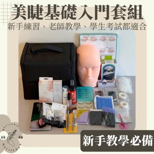 美睫基礎入門套組 現貨 中文標籤 教學用 考試用 套組 教學套組 美睫 學生套組 美睫材料 睫毛材料 MJNN