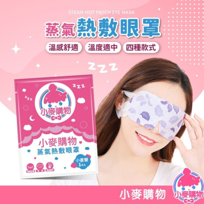 蒸氣眼罩 熱敷眼罩【小麥購物】眼罩 眼罩熱敷 加熱眼罩 一次性眼罩 按摩眼罩 紓壓眼罩 【S183】