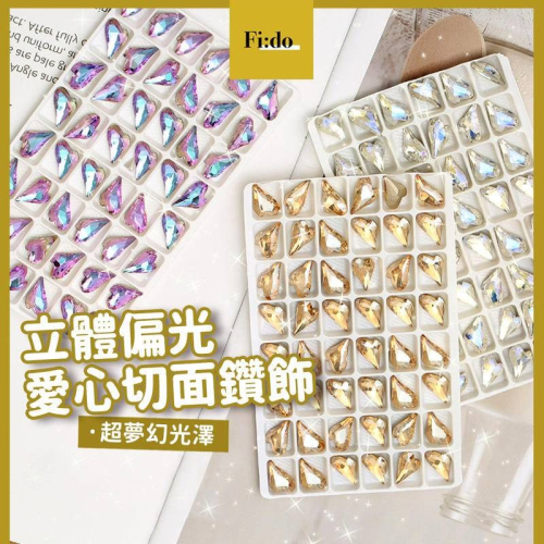 現貨｜美甲 愛心切面鑽飾 歪桃心 幻彩 偏光 立體鑽飾 尖愛心 美甲大鑽 尖底 水鑽 素材 飾品 配件
