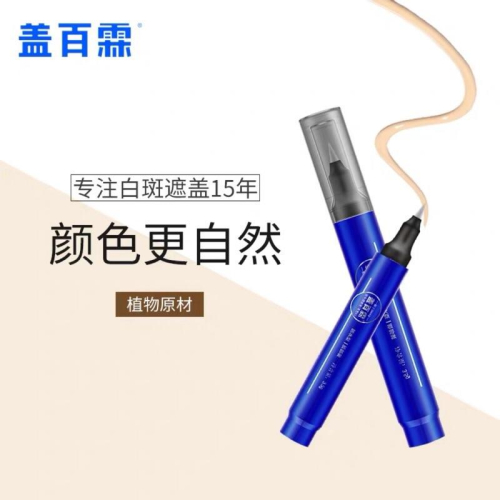 蓋百霖 白斑遮瑕筆 外出型 防水型遮蓋筆 代購