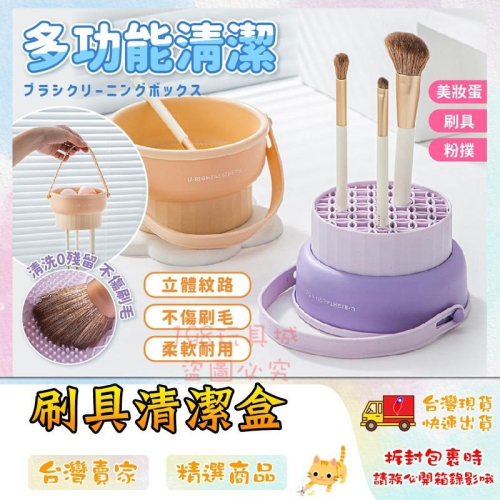 刷具清洗 刷具洗刷碗 洗刷具 可吊掛洗刷碗 刷具架 粉撲清潔 美妝蛋清潔 化妝刷清潔 台灣現貨 198玩具城 W1518