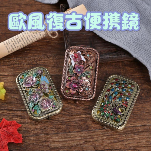 **歐式復古雙面折疊鏡，便携鏡，化妝鏡，美容鏡，携帶式小鏡子，兩面鏡
