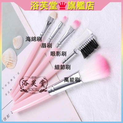 現貨 5隻粉色化妝刷套刷 化妝刷具 美妝工具 化妝刷 腮紅刷 眼影刷 粉底刷 唇刷 眉粉刷 粉刷 化妝刷具 便攜化妝刷