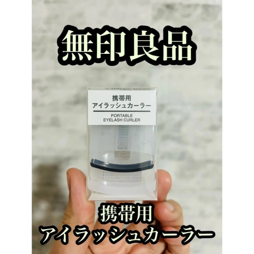 在台現貨❗️30H出貨 日本境內版 MUJI 無印良品 攜帶睫毛夾 攜帶式 攜帶用睫毛夾