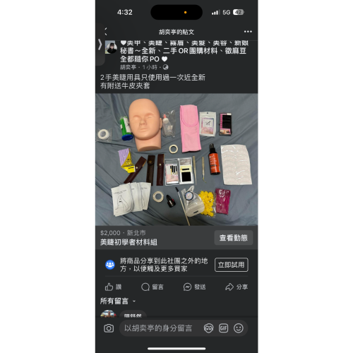 美睫材料組