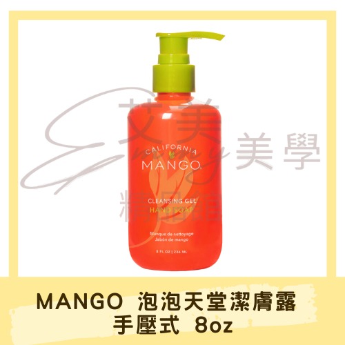 MANGO 泡泡天堂潔膚露 手壓式 8oz 【浸泡沐浴、雙重享受】多功能的全效潔膚露，可沐浴、泡澡與手足浸泡使用，