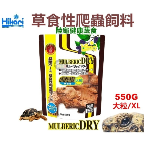 20643 日本 Hikari 高夠力 草食性爬蟲飼料 大粒 550g 陸龜健康蔬菜 草本 高纖 鬣蜥 刺尾蜥