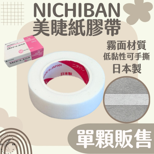NICHIBAN 睫毛紙膠帶 日本製 霧面紙膠帶 內圈粉色 接睫膠帶 美睫紙膠帶 低敏性膠帶 可手撕 單顆 現貨