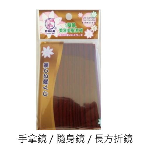 【福吉生活】木紋長方折鏡 長方折鏡 摺疊鏡 隨身鏡 圓形鏡 鏡子 儀容鏡 手拿鏡 隨身鏡 鏡子 台灣製