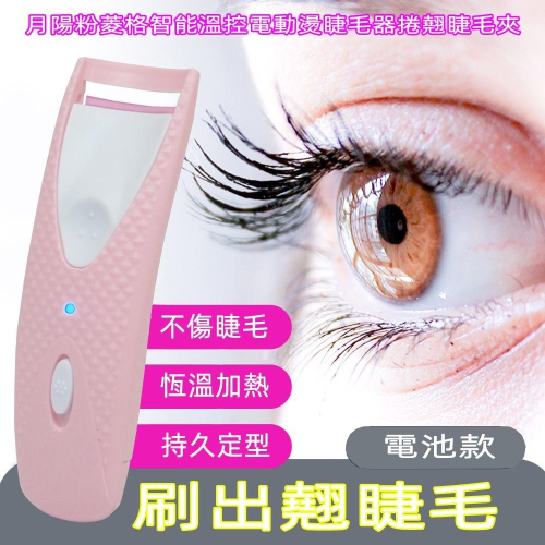 含稅全新特價月陽粉菱格智能溫控電動燙睫毛器捲翹睫毛夾快速美睫(XL2003A)