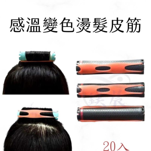 橡皮筋 感溫變色 燙髮皮筋 熱塑用 ?重複使用 無壓痕 熱塑燙 皮筋 美髮造型用品 20入