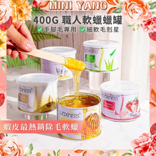 【買三送一】MINI YANG 職人軟蠟罐 400克【手腳、細軟毛適用】熱蠟除毛 蜜蠟除毛 蜜蠟 熱蠟 軟蠟 除毛 脫毛