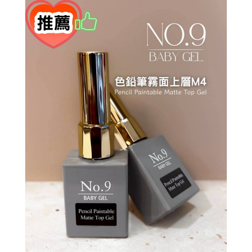 (美甲師價) 推薦！No.9色鉛筆霧面上層 [M4] 10ml