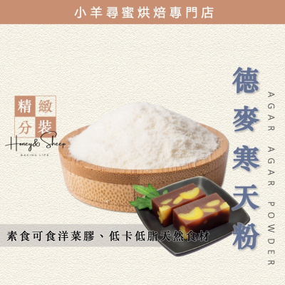 小羊尋蜜 寒天粉 洋菜膠 素食 德麥寒天911 50g分裝 寒天 食品原料 洋菜粉 膳食纖維 海藻膠凍粉 食品材料