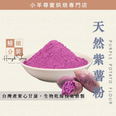 小羊尋蜜 紫薯粉 100g分裝 色粉 色素 紫色色粉 烘焙色粉 紫心甘藷 多利色粉 烘焙色素 食用色粉