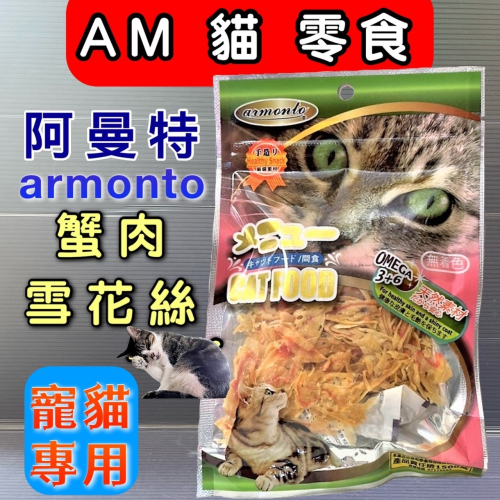 ★JIA★阿曼特【蟹肉雪花絲 40g/包 】AM 貓專用 方便餵食 貓零食 貓點心 獎勵好幫手