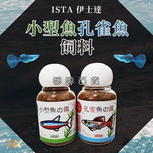 伊士達 ISTA 小型魚、孔雀魚 增豔飼料 35g（超微粒 浮水性）紅球 燈科魚 磚魚 斑馬魚 婷婷水族 兩棲爬蟲