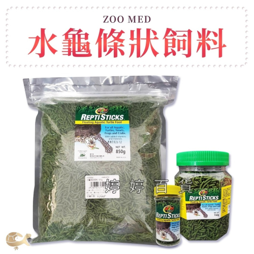 ZM 美國 ZOOMED 水龜條狀飼料【上浮式】烏龜 澤龜 水龜 蠑螈 螃蟹 婷婷水族 兩棲爬寵