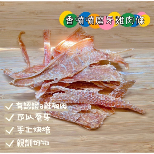 「鼠瓜子」?天然無添加?寵物零食 ?小寵最愛 香噴噴磨牙雞肉條 10g