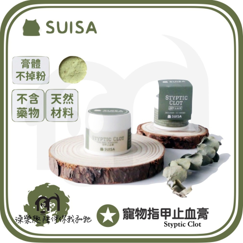 ◤蘇依沙SUISA 【 寵用護理系列，指甲止血膏，6.5g 】