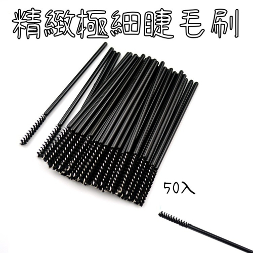 ?現貨?《美館》精緻 極細 睫毛刷 美睫刷 拋棄式 睫毛梳 一次性 植睫毛 種植睫毛 種睫毛 嫁接 美睫