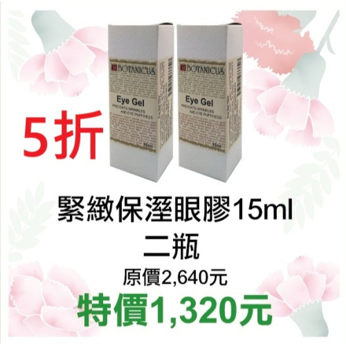 5折起~原價@1320【菠丹妮 BOTANICUS 台灣總代理公司貨】緊緻保溼眼膠15ml(品號33372)