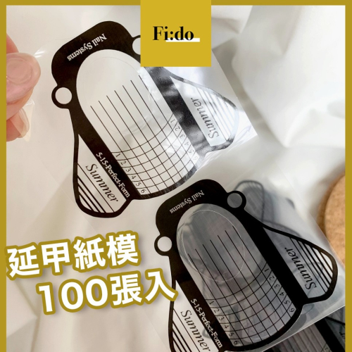 Fido｜現貨✔ 美甲 紙托 延甲紙模 延甲 紙托 透明紙模 蠶翼延甲紙模 美甲工具 美甲材料 美甲用品