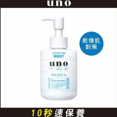 【?i mall 特賣會?】UNO 俐落至上機能水(保濕) 160ml