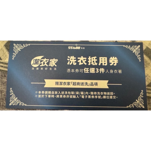 潔衣家 任選3件 洗衣抵用券