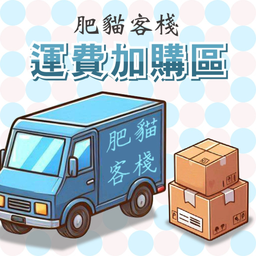 【肥貓客棧】運費加購區 多件宅配/偏鄉聯運/外島宅配