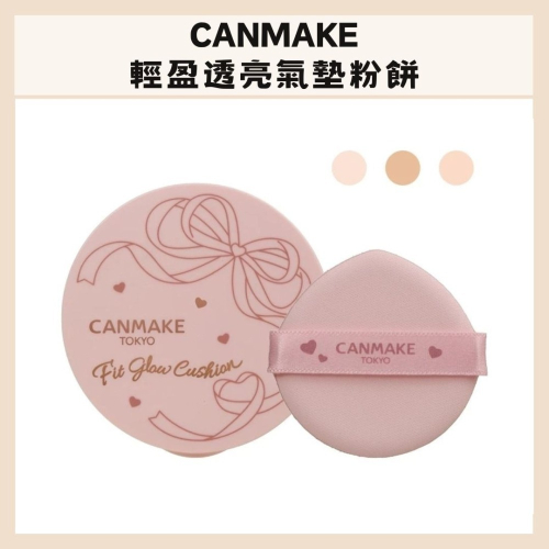 CANMAKE｜輕盈透亮氣墊粉餅 輕盈 光澤感 無負擔 自然粉嫩 水潤 保濕 提亮 附粉撲 遮瑕｜DBK生活美學｜