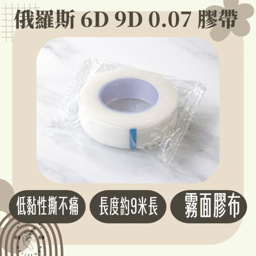 現貨 俄羅斯 6D 0.07 美睫膠帶 睫毛膠帶 低黏性 美睫材料 撕不痛 pe膠帶 美睫工具 美睫娜娜