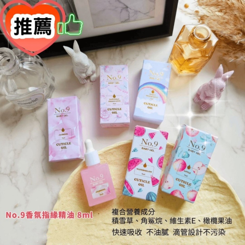 (美甲師價) 非常推薦！No.9香氛指緣油 8ml