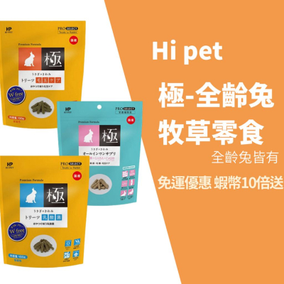 【】HIPET KIWAMI極-鼠兔用牧草零食 乳酸菌 化毛 毛玉 營養補充 成兔 小動物營養專家